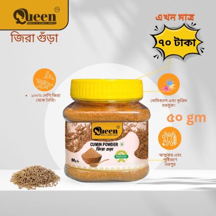 জিরা গুড়া ৫০ গ্রাম
